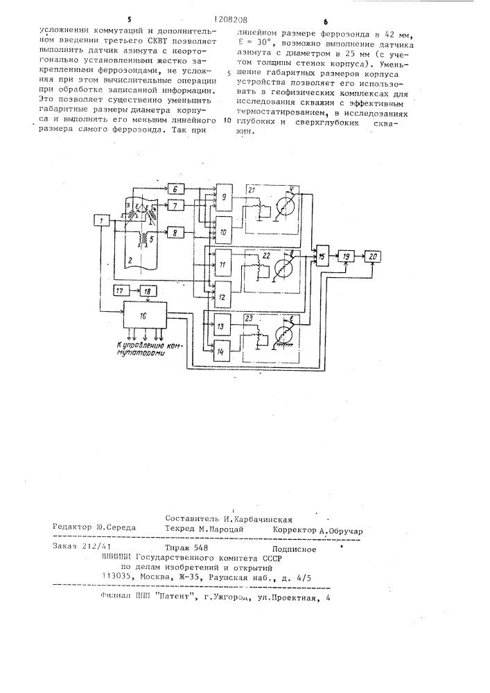 Устройство для контроля комплекса параметров искривления скважин (патент 1208208)