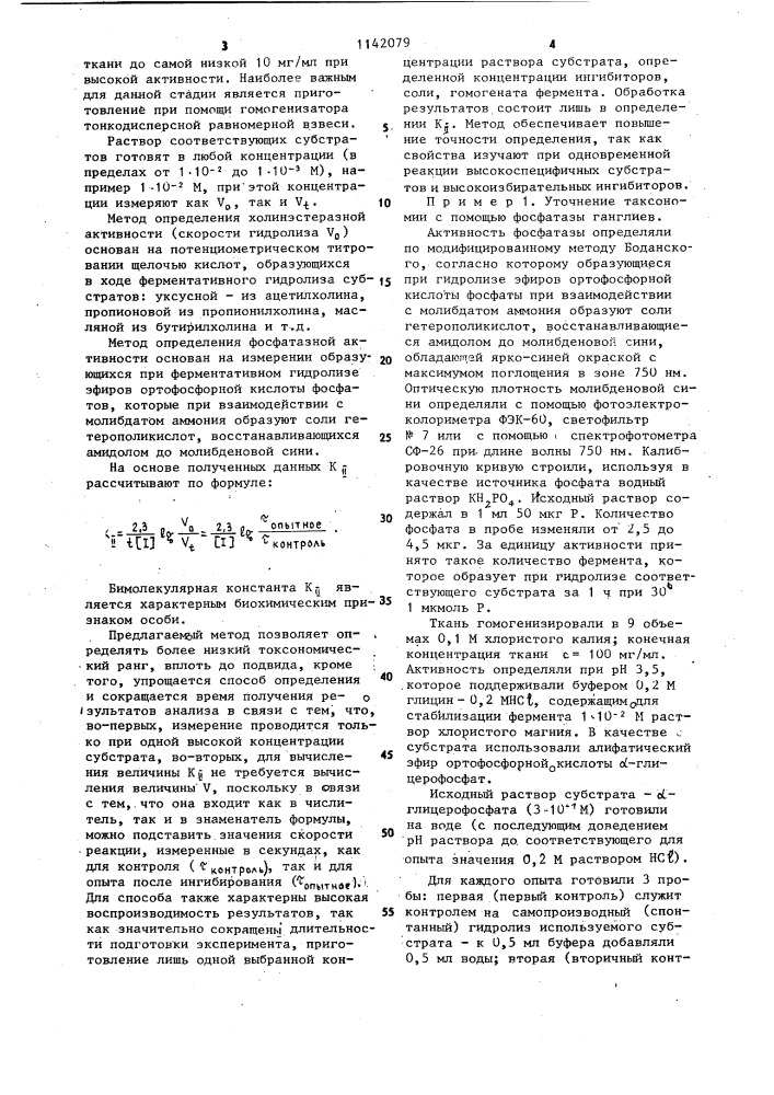 Способ определения таксономической принадлежности кальмаров (патент 1142079)