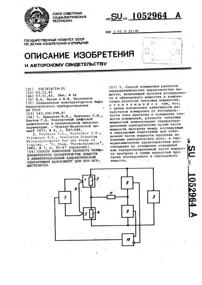 Способ измерения разности термодинамических характеристик веществ и дифференциальный адиабатический сканирующий калориметр для его осуществления (патент 1052964)