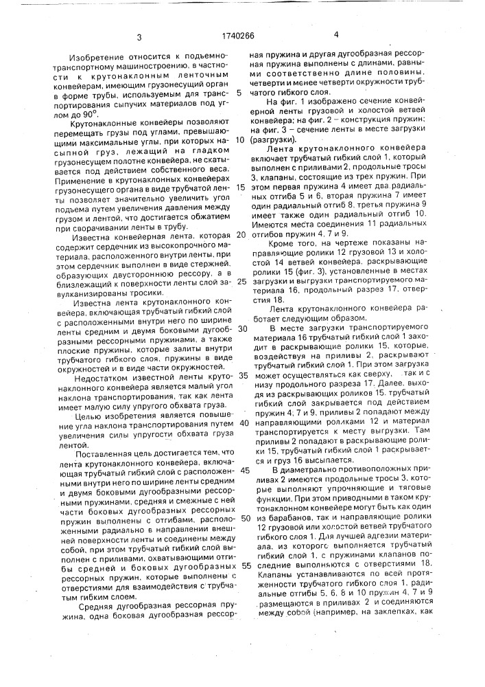 Лента крутонаклонного конвейера (патент 1740266)