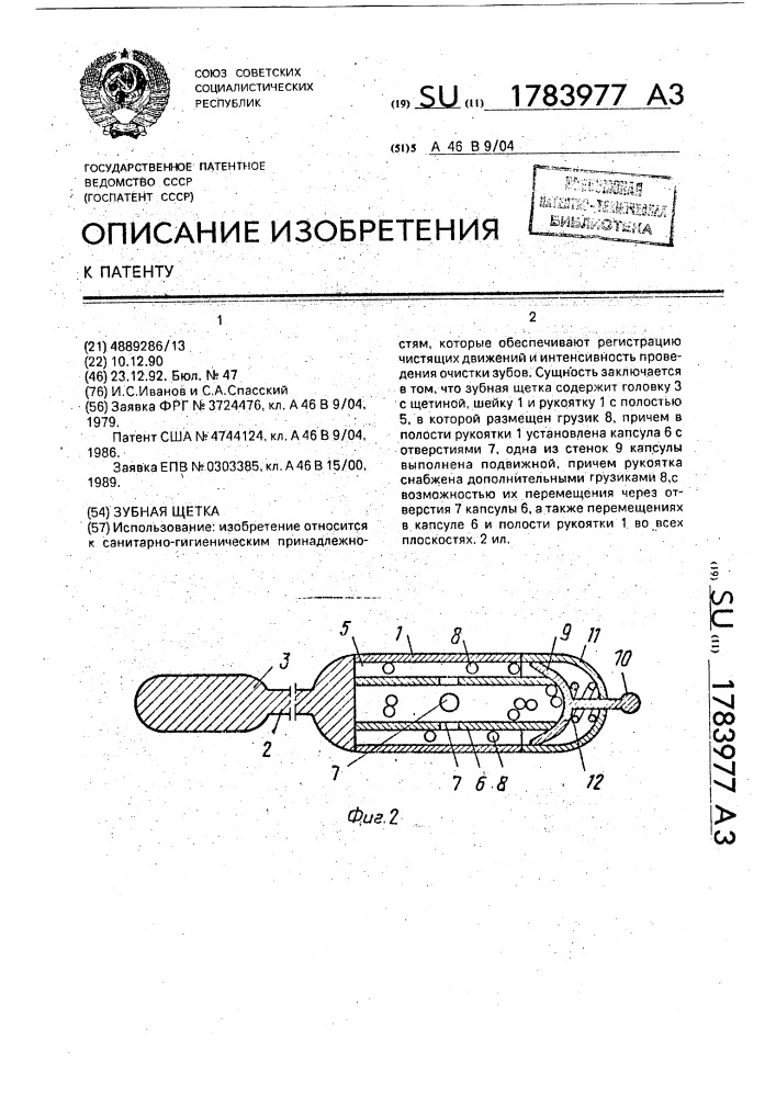 Зубная щетка (патент 1783977)