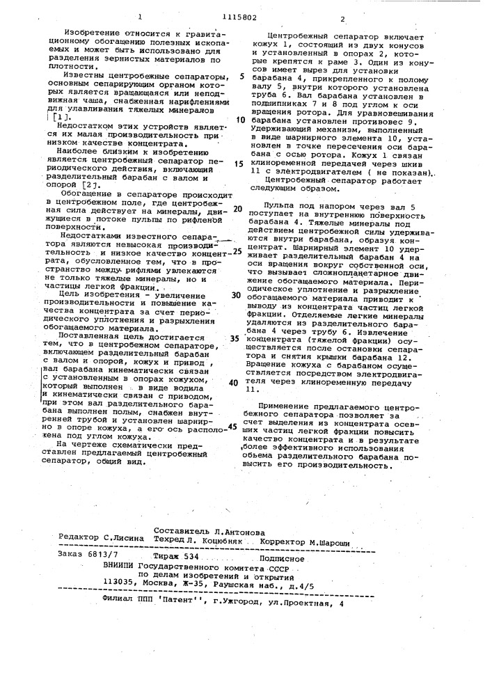 Центробежный сепаратор (патент 1115802)