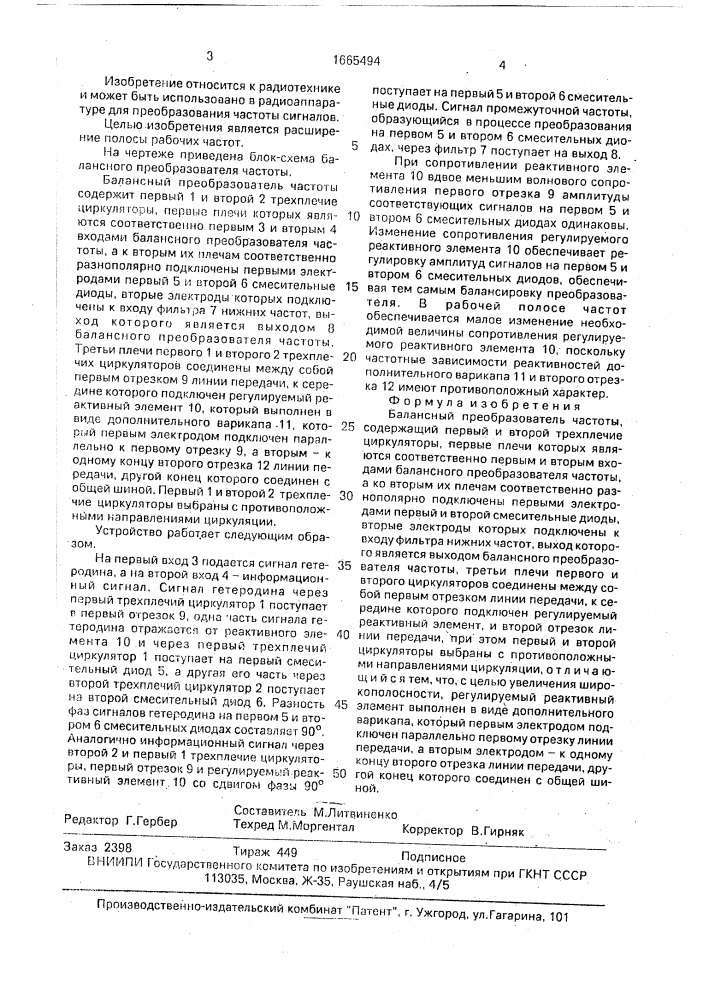 Балансный преобразователь частоты (патент 1665494)