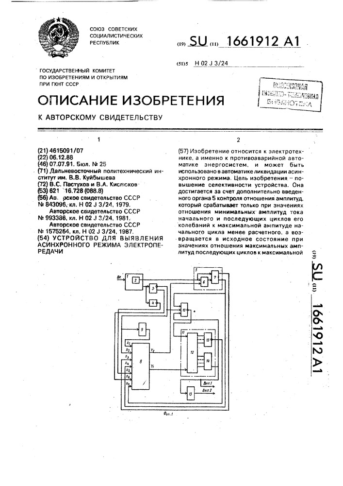 Устройство для выявления асинхронного режима электропередачи (патент 1661912)