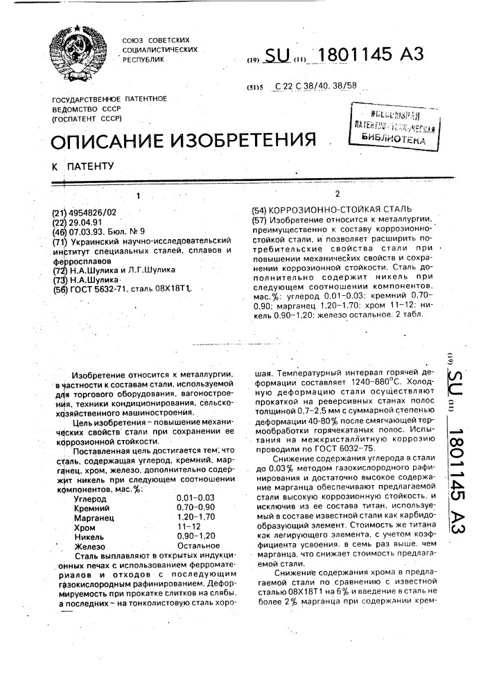 Коррозионно-стойкая сталь (патент 1801145)