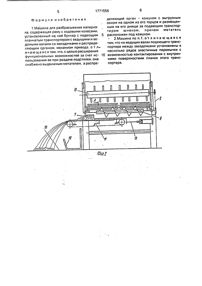 Машина для разбрасывания материала (патент 1771556)