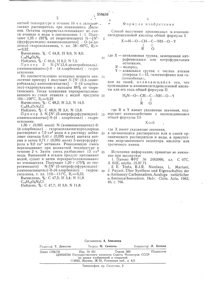 Способ получения производных аминооксигидроксамовой кислоты или их солей (патент 558639)