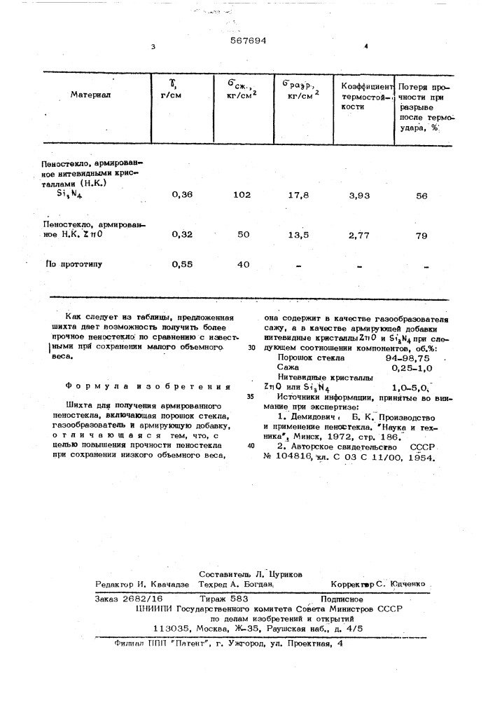 Шихта для получения армированного пеностекла (патент 567694)