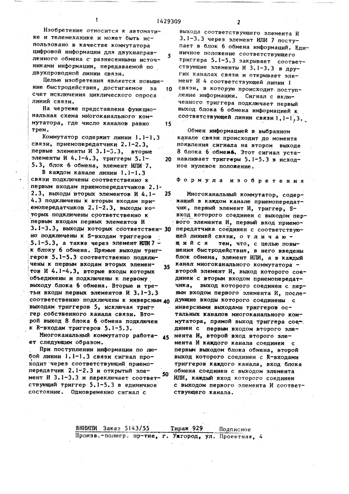Многоканальный коммутатор (патент 1429309)