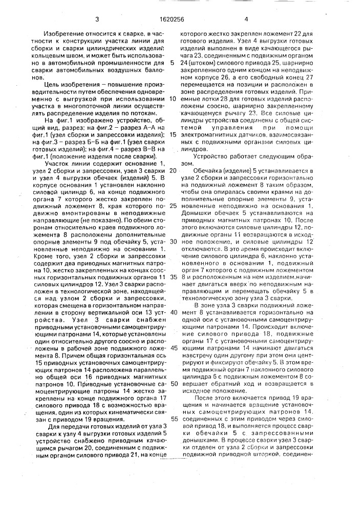 Участок линии для сборки и сварки цилиндрических изделий (патент 1620256)