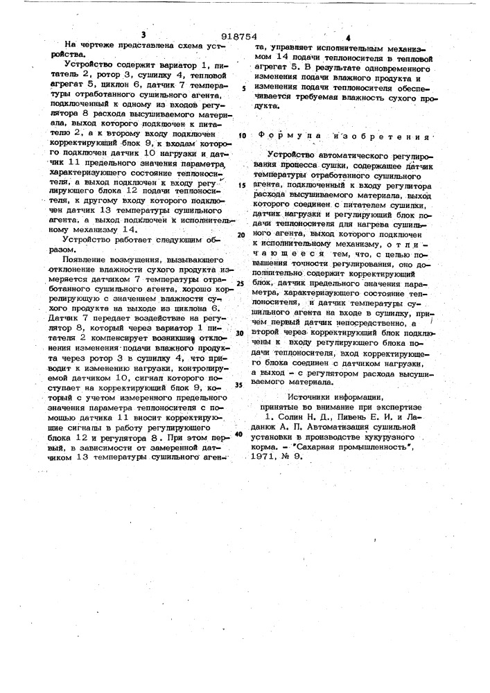 Устройство автоматического регулирования процесса сушки (патент 918754)