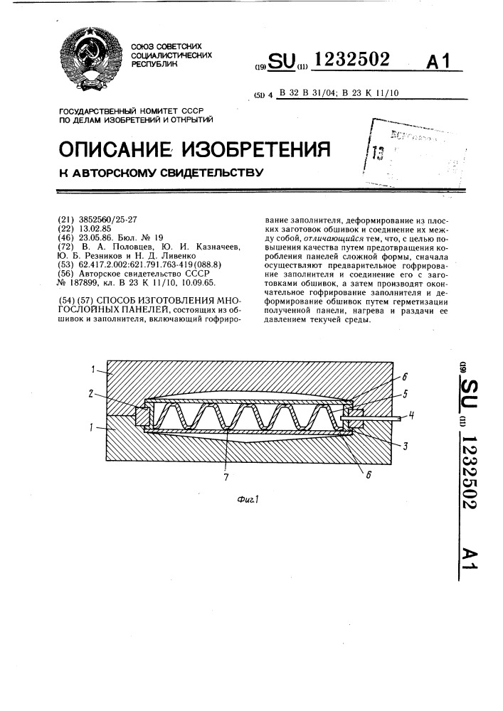 Способ изготовления многослойных панелей (патент 1232502)