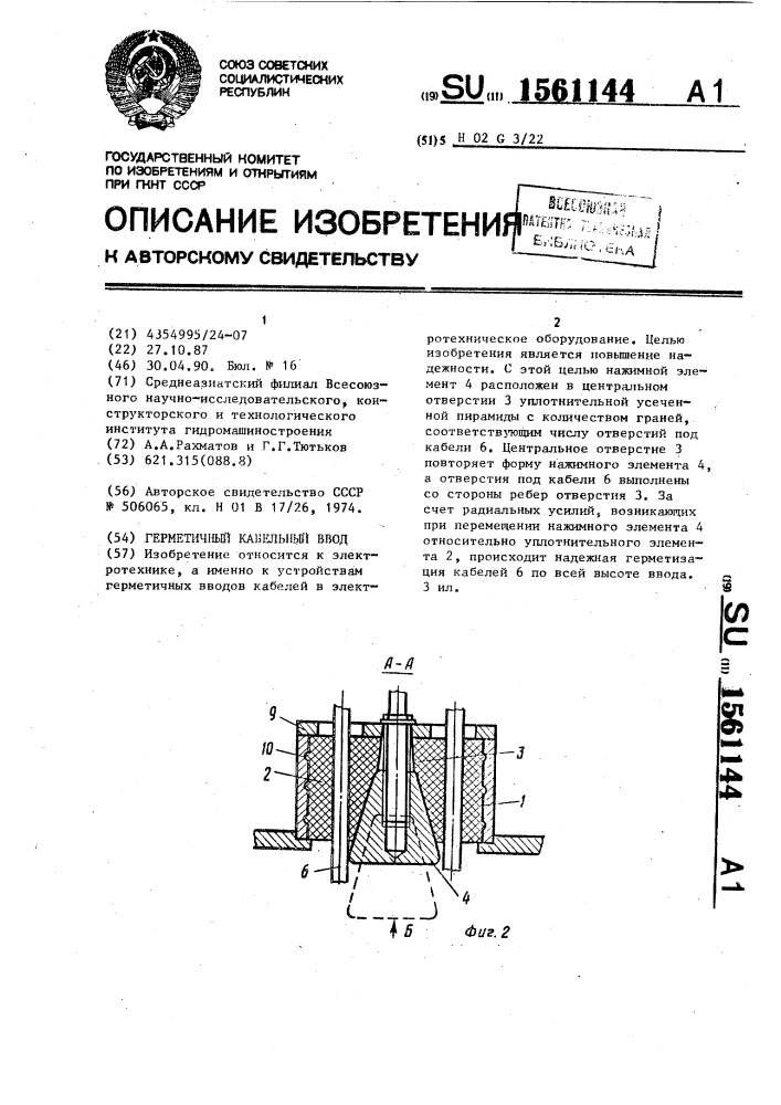 Герметичный кабельный ввод (патент 1561144)