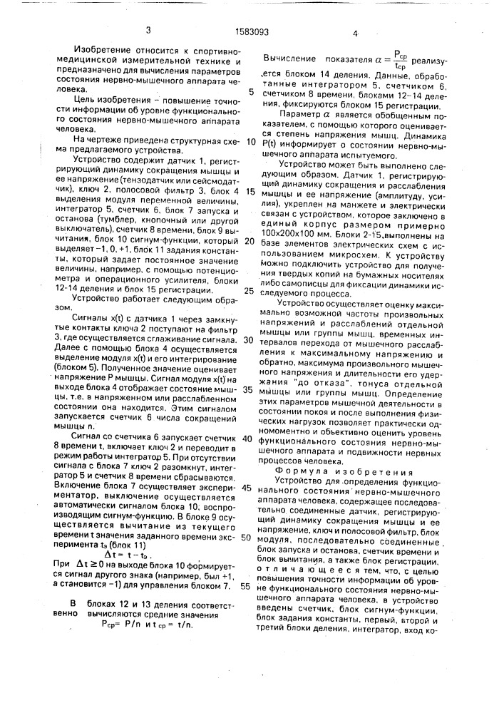 Устройство для определения функционального состояния нервно- мышечного аппарата человека (патент 1583093)