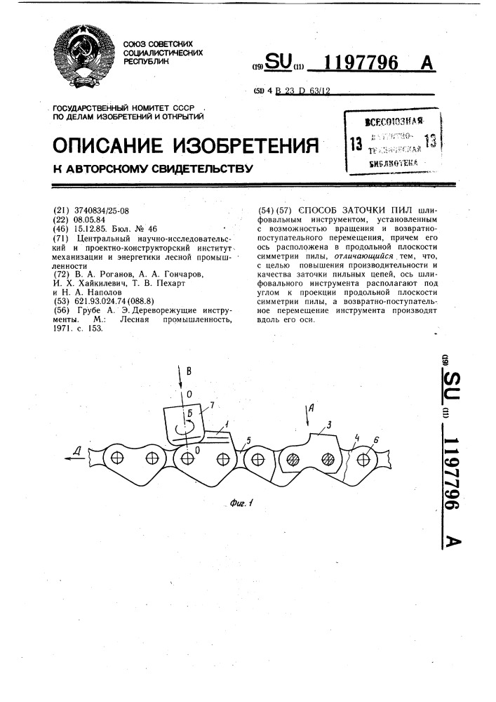 Способ заточки пил (патент 1197796)