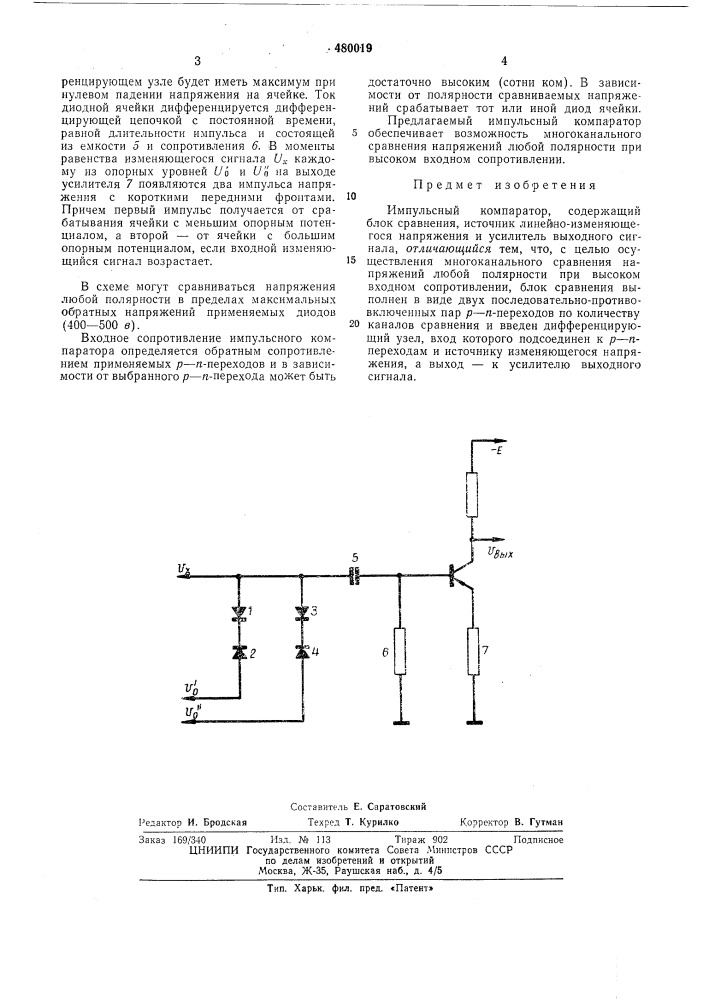 Импульсный компаратор (патент 480019)
