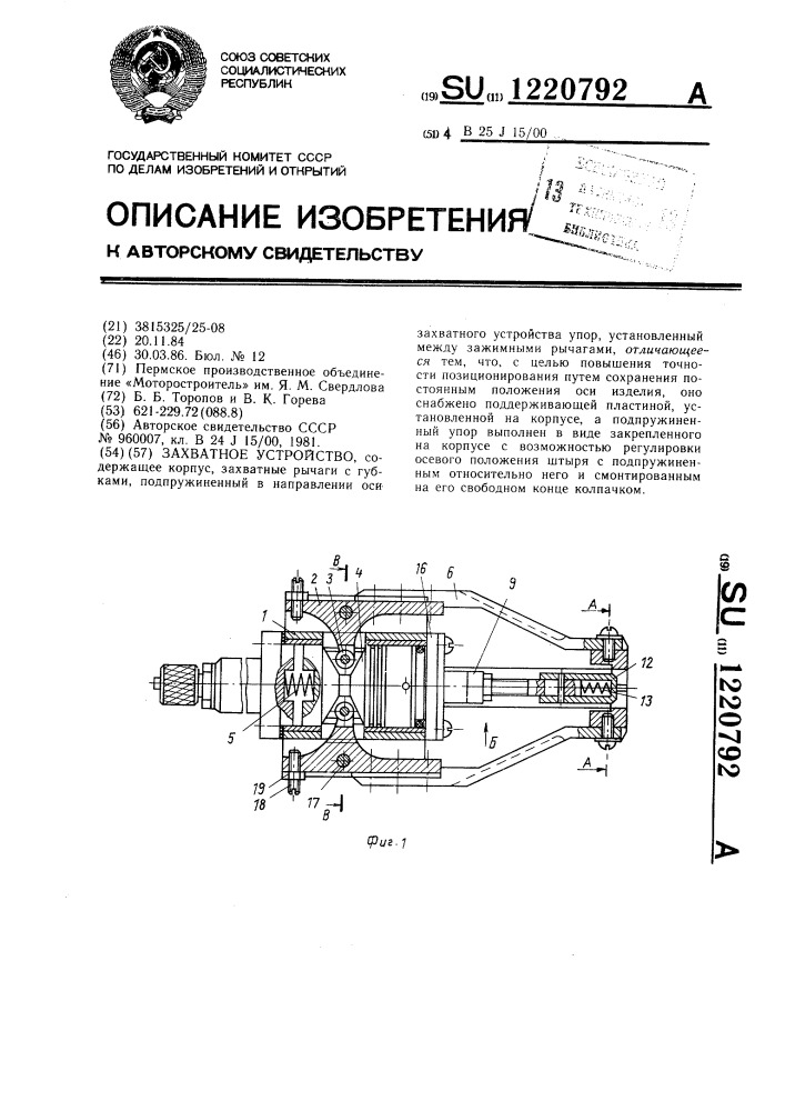 Захватное устройство (патент 1220792)