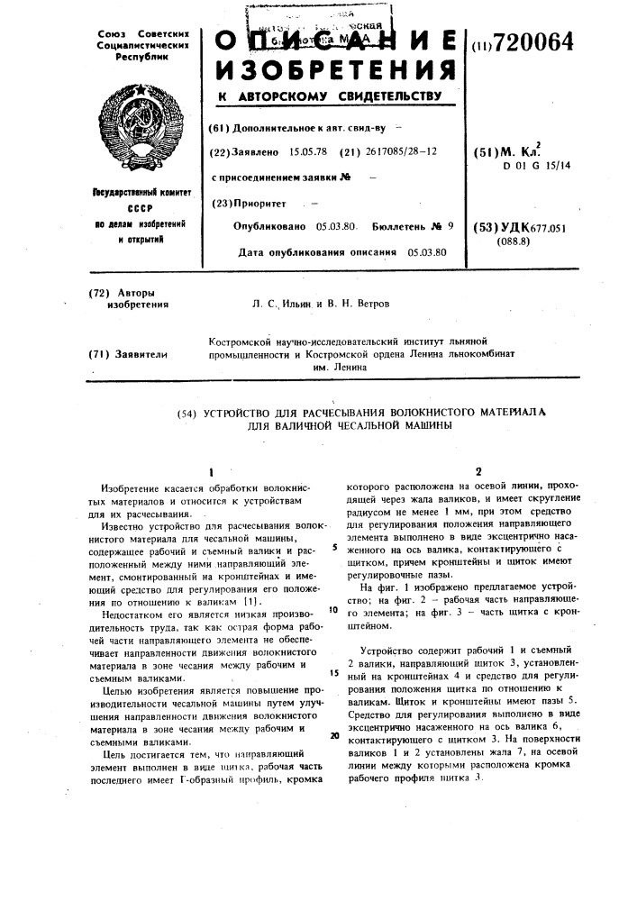 Устройство для расчесывания волокнистого материала для валичной чесальной машины (патент 720064)