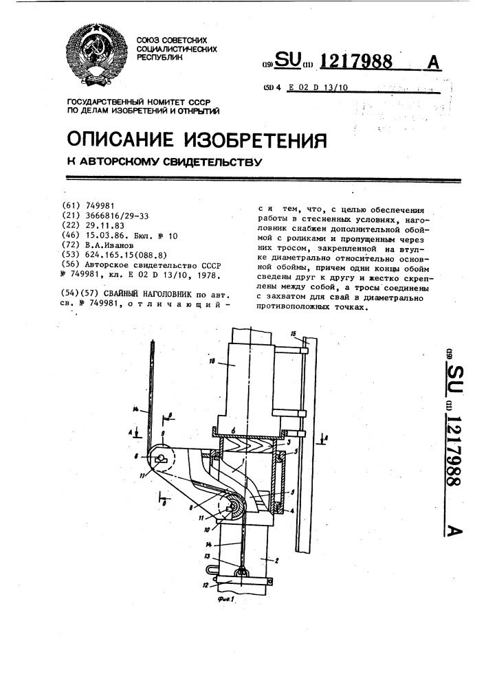 Свайный наголовник (патент 1217988)