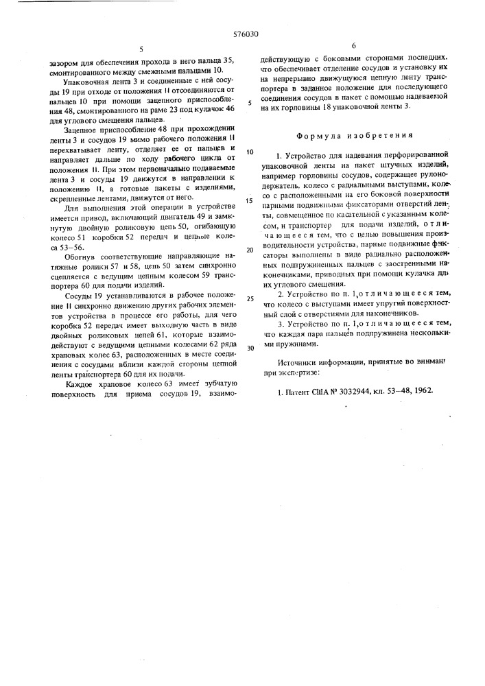 Устройство для надевания перфорированной упаковочной ленты на пакет штучных изделий (патент 576030)