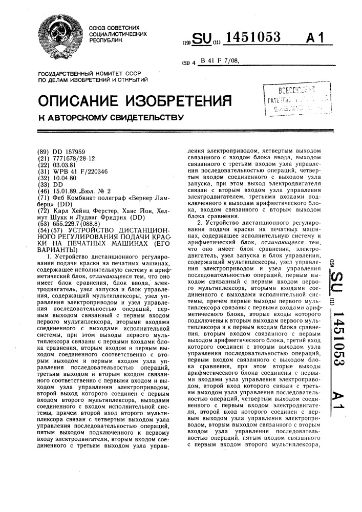 Устройство дистанционного регулирования подачи краски на печатных машинах (его варианты) (патент 1451053)