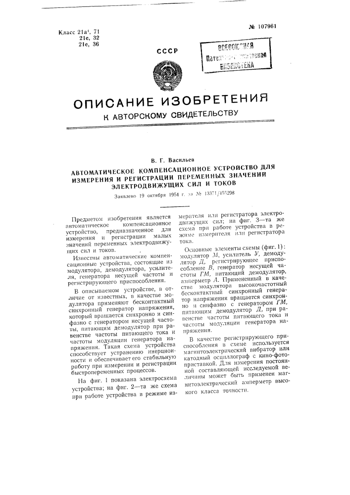 Автоматическое компенсационное устройство для измерения и регистрации переменных значений электродвижущих сил и токов (патент 107961)