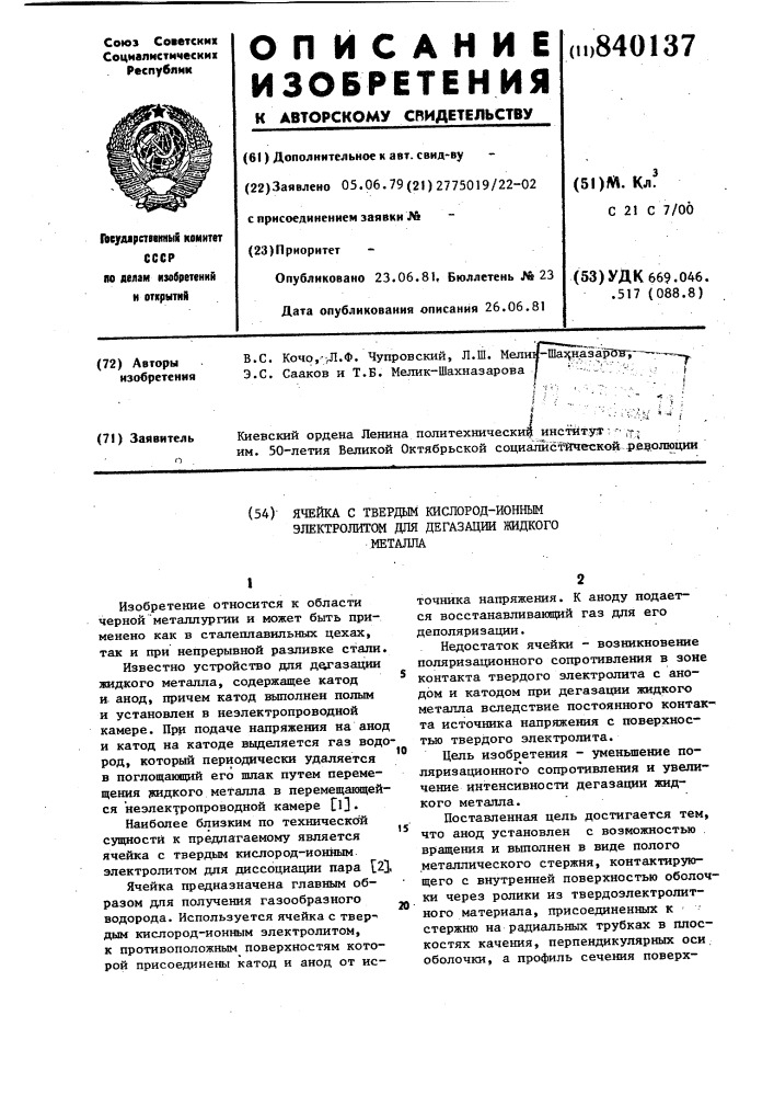 Ячейка с твердым кислород-ионнымэлектролитом для дегазации жидкогометалла (патент 840137)