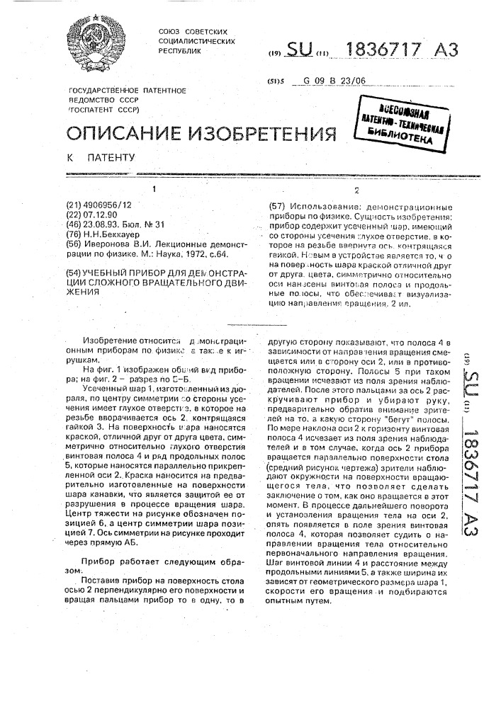 Учебный прибор для демонстрации сложного вращательного движения (патент 1836717)