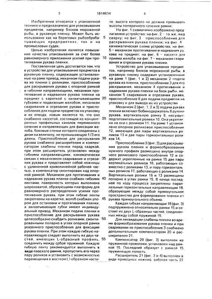 Устройство для упаковывания предметов в рукавную пленку (патент 1814634)