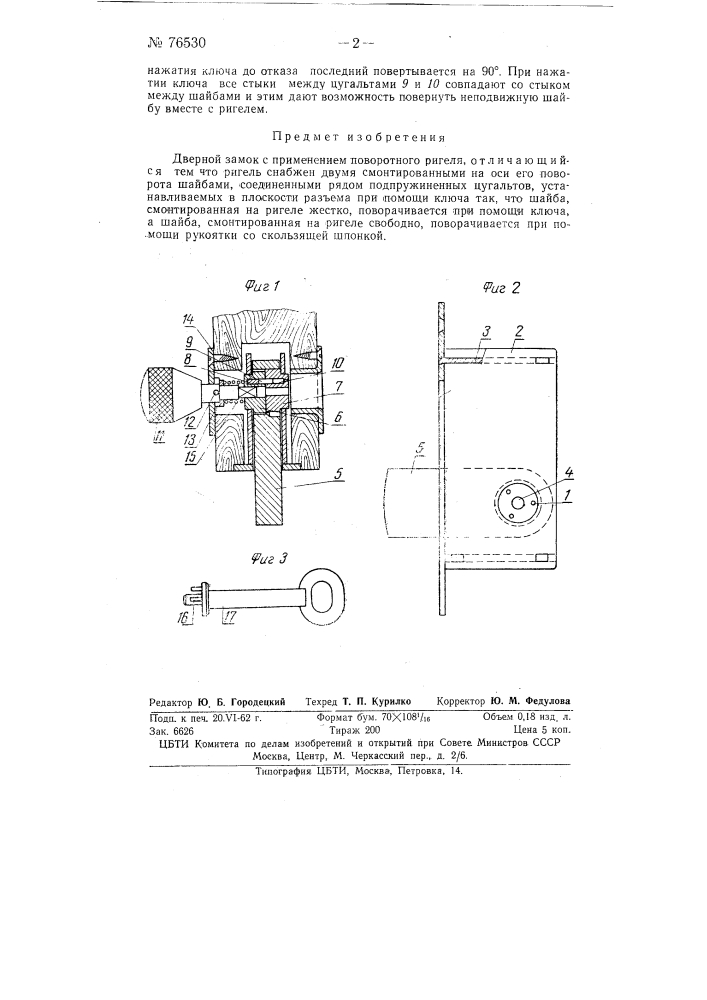 Дверной замок с применением поворотного ригеля (патент 76530)