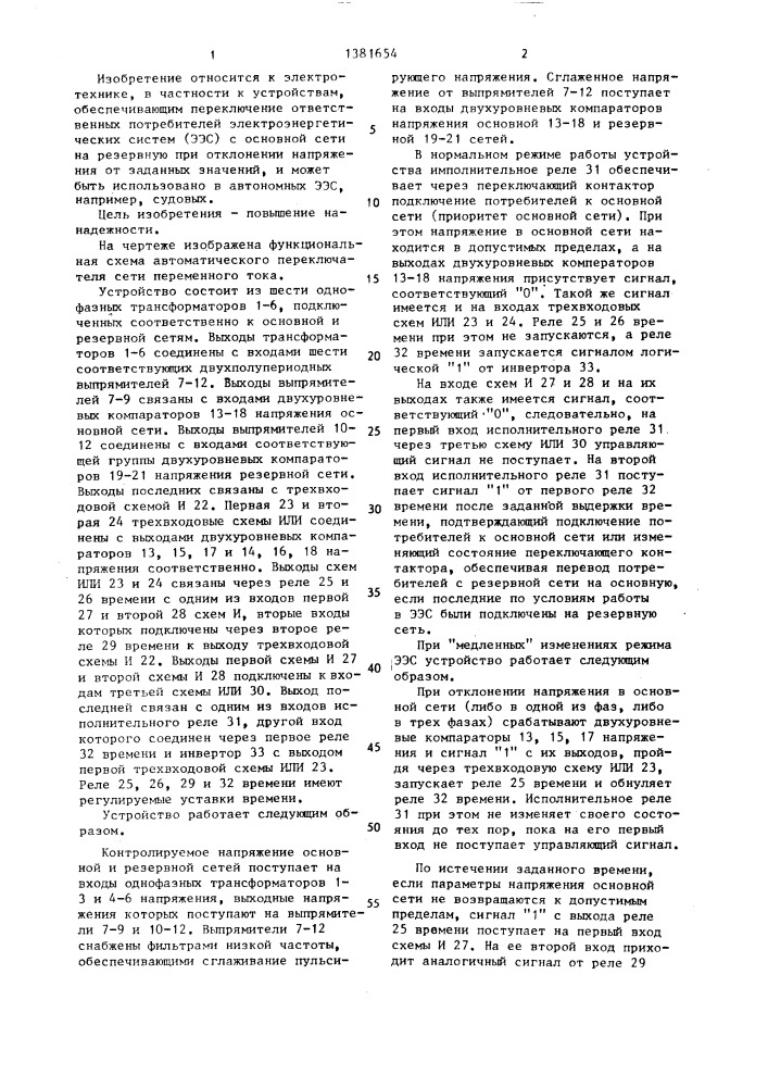 Автоматический переключатель сети переменного тока (патент 1381654)