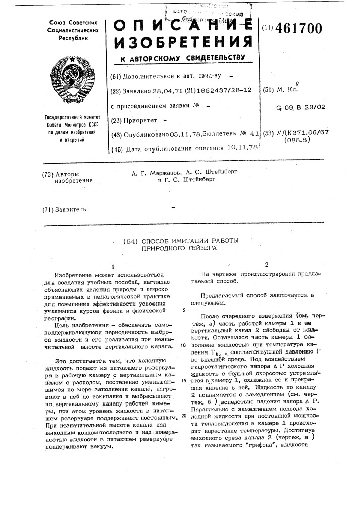 Способ имитации работы природного гейзера (патент 461700)