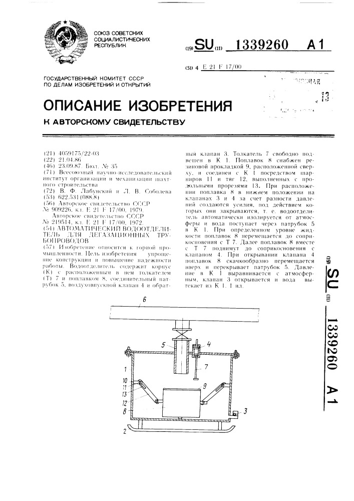 Автоматический водоотделитель для дегазационных трубопроводов (патент 1339260)