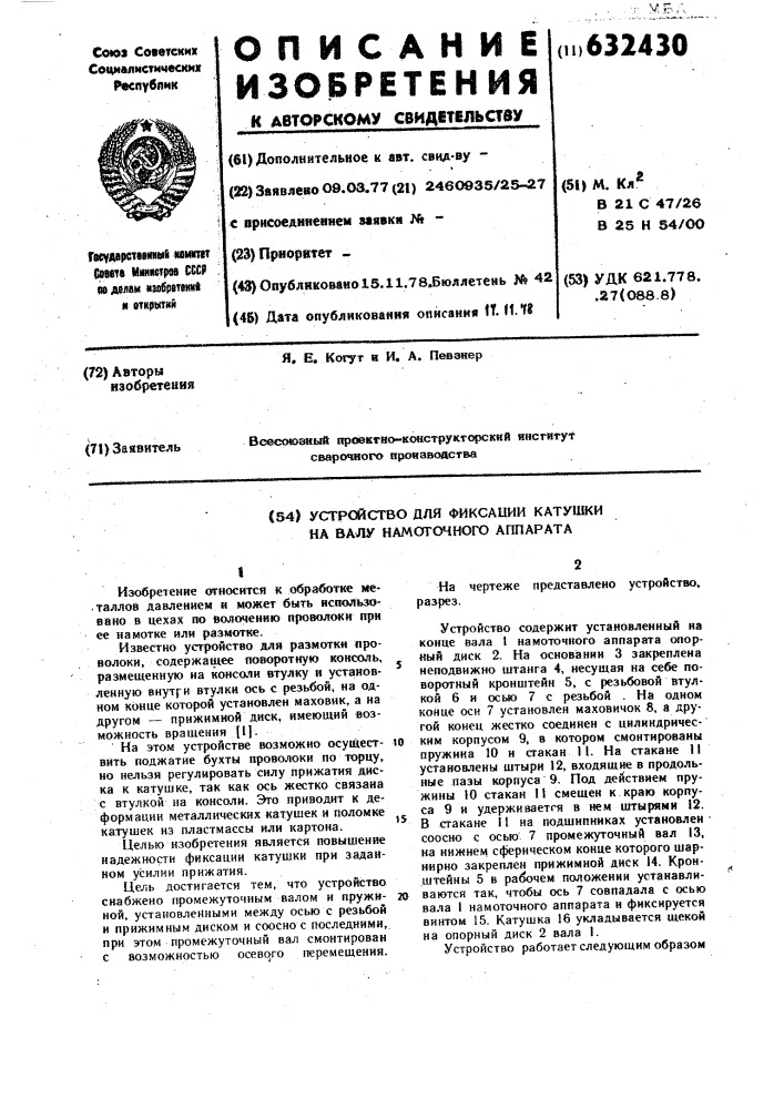 Устройство для фиксации катушки на валу намоточного аппарата (патент 632430)