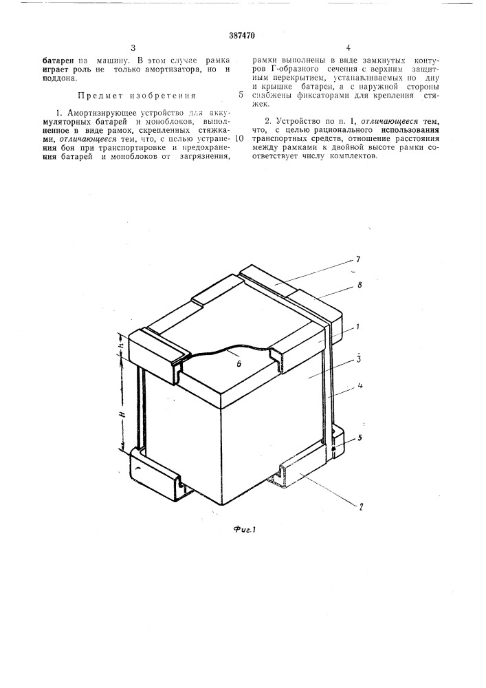 Амортизирующее устройство для аккумуляторных батарей и моноблоков (патент 387470)
