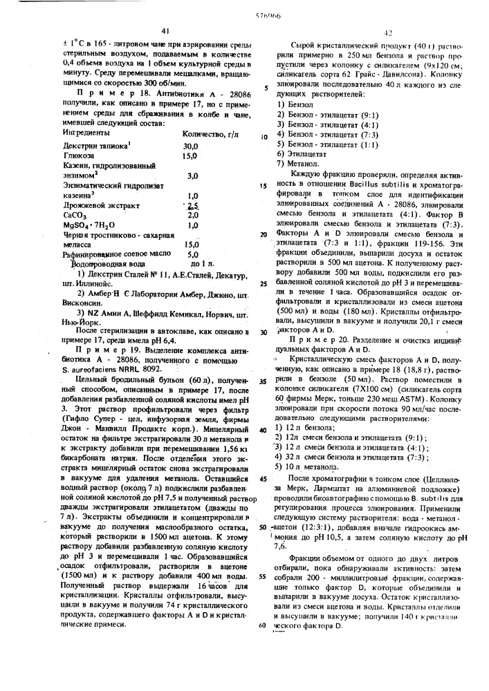 Способ получения антибиотического комплекса а-28086 (патент 576966)