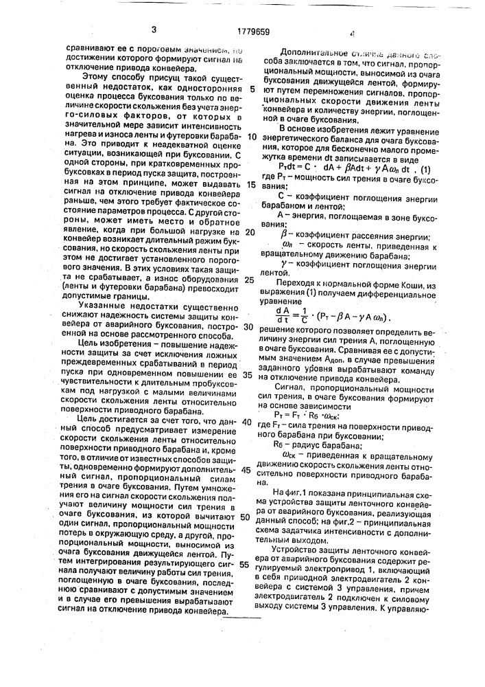 Способ защиты ленточного конвейера от аварийного буксования (патент 1779659)