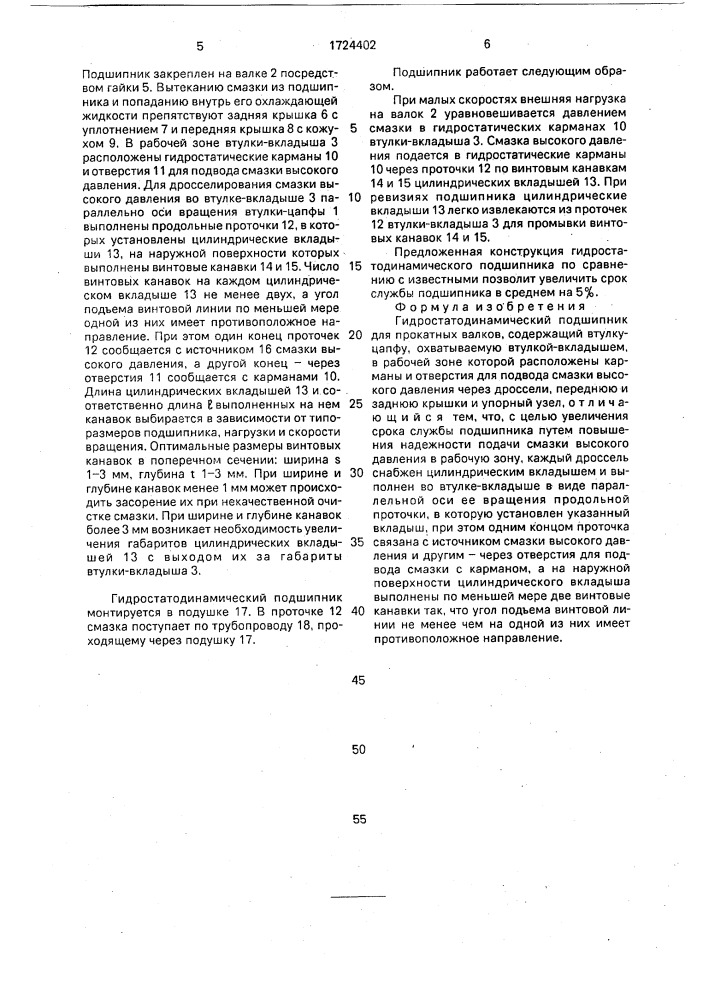 Гидростатодинамический подшипник для прокатных валков (патент 1724402)