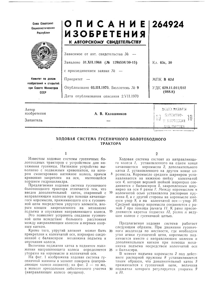 Ходовая система гусеничного болотоходноготрактора (патент 264924)