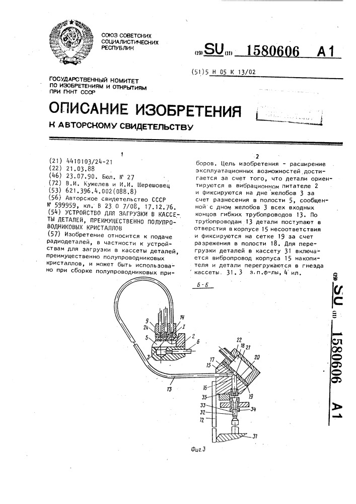 Устройство для загрузки в кассеты деталей, преимущественно полупроводниковых кристаллов (патент 1580606)