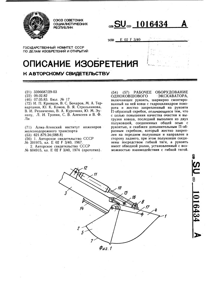 Рабочее оборудование одноковшового экскаватора (патент 1016434)