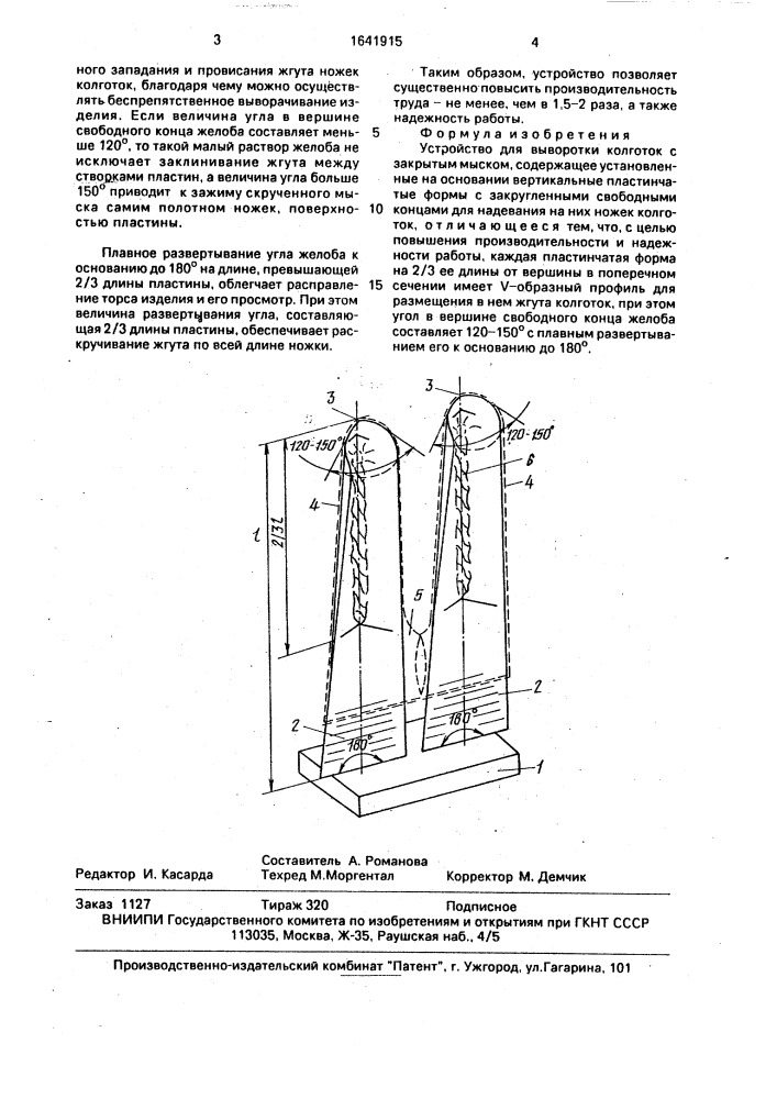 Устройство для выворотки колготок с закрытым мыском (патент 1641915)