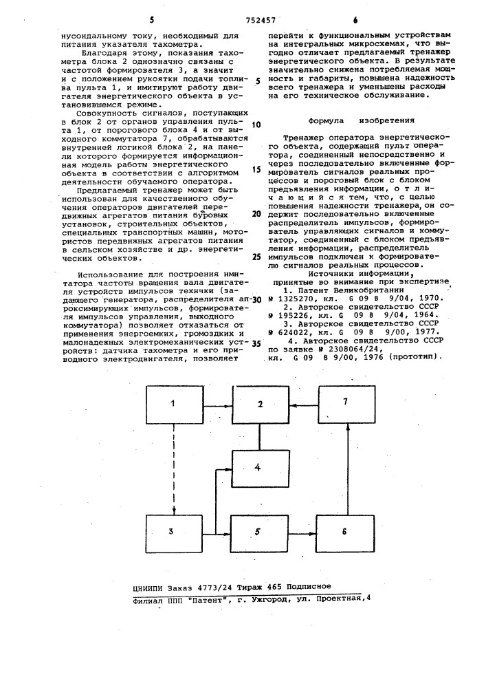 Тренажер оператора энергетического объекта (патент 752457)