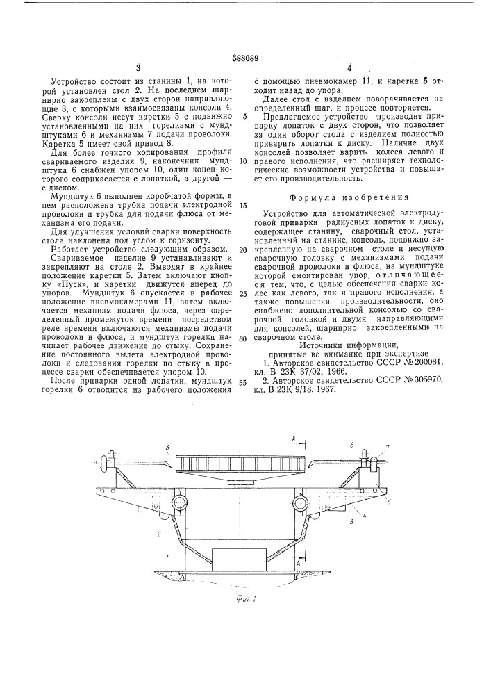 Устройство для автоматической электродуговой приварки радиусных лопаток к диску (патент 588089)