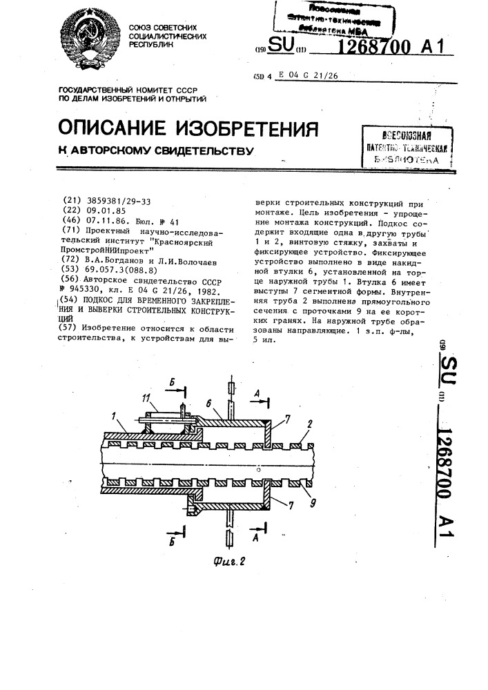 Подкос для временного закрепления и выдержки строительных конструкций (патент 1268700)