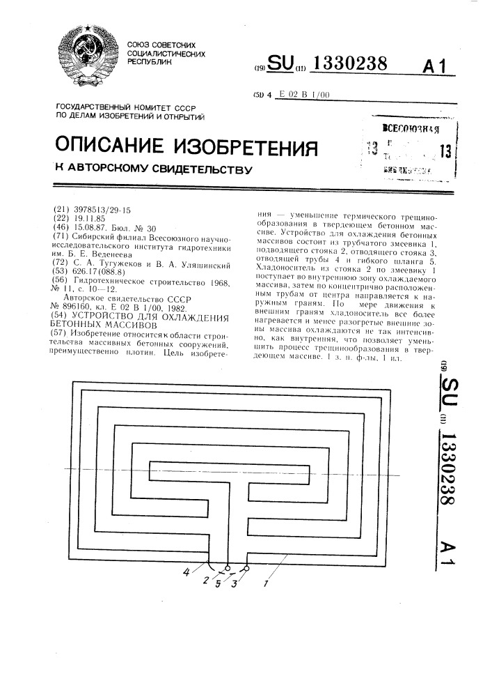 Устройство для охлаждения бетонных массивов (патент 1330238)