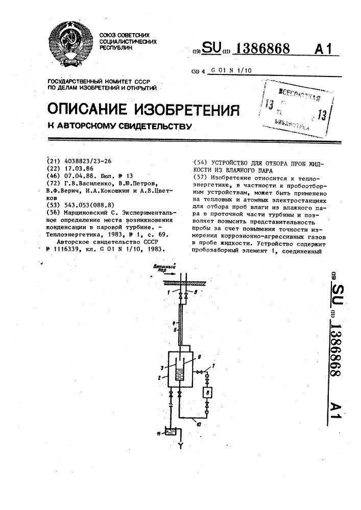 Устройство для отбора проб жидкости из влажного пара (патент 1386868)