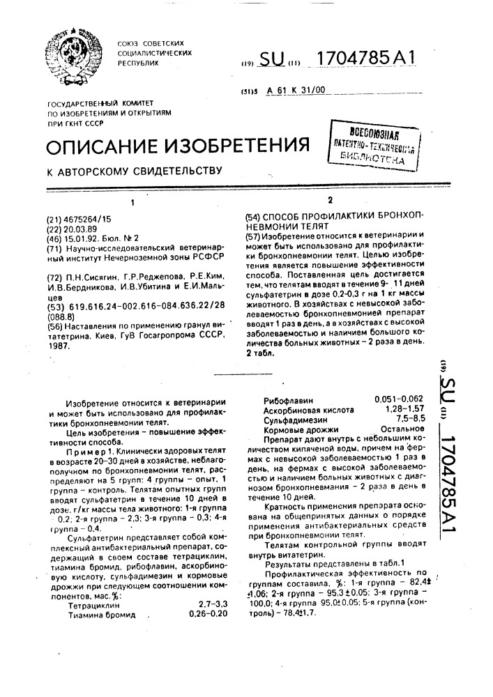 Способ профилактики бронхопневмонии телят (патент 1704785)