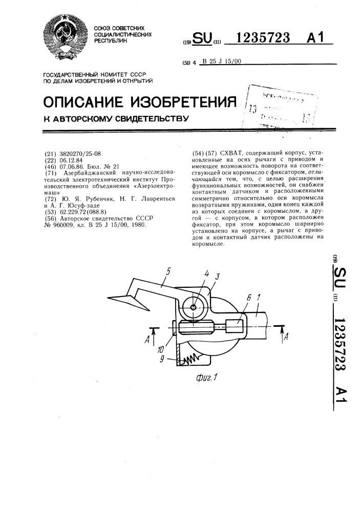 Схват (патент 1235723)