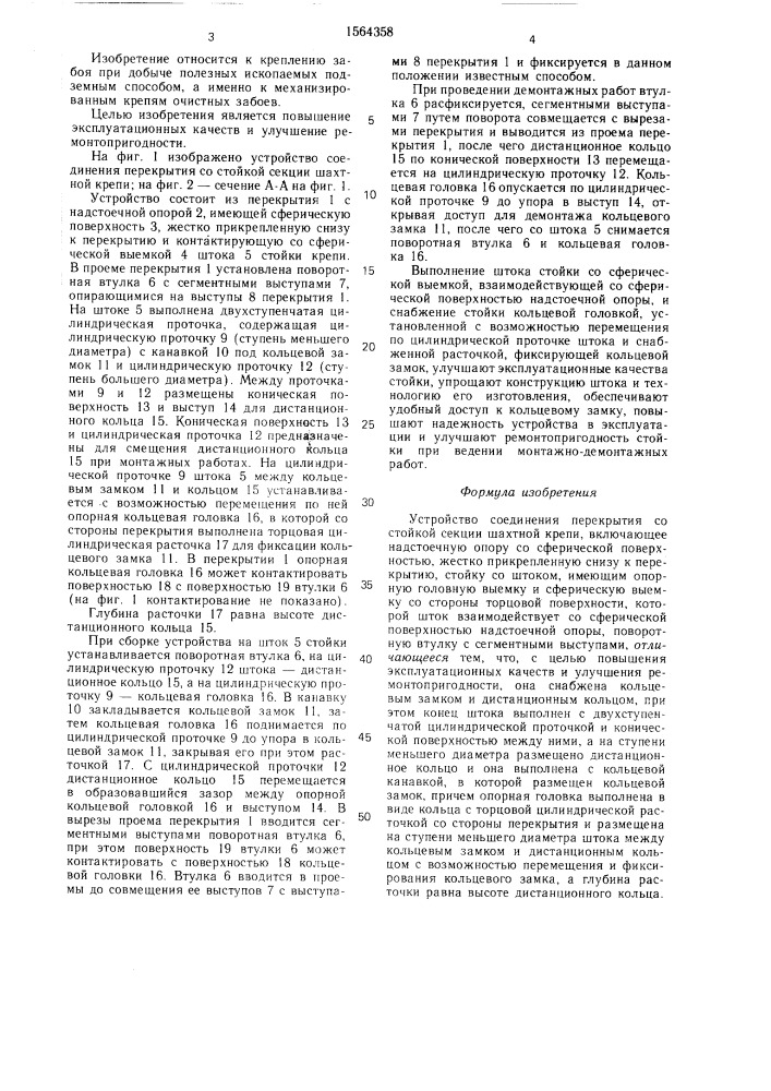 Устройство соединения перекрытия со стойкой секции шахтной крепи (патент 1564358)